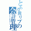 とある糞リプの会計管理（ナンバーポジション）