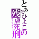 とあるひよこの残虐死刑（ひよこミキサー）