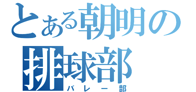 とある朝明の排球部（バレー部）