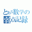 とある数学の弱点記録（）