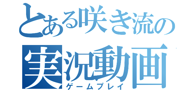 とある咲き流の実況動画（ゲームプレイ）