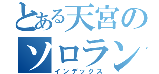 とある天宮のソロランク（インデックス）