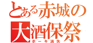 とある赤城の大酒保祭り（ボーキ消失）