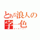 とある浪人の字一色（ツーイーソー）