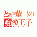 とある輩！の痴漢王子（悠宇ｗ）