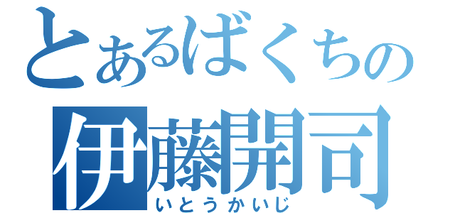 とあるばくちの伊藤開司（いとうかいじ）