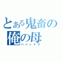 とある鬼畜の俺の母（ババックス）