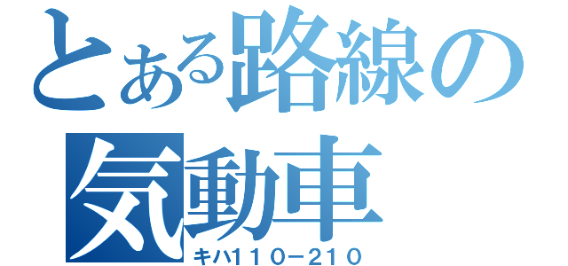 とある路線の気動車（キハ１１０－２１０）