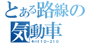 とある路線の気動車（キハ１１０－２１０）