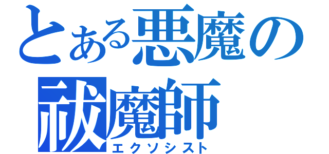 とある悪魔の祓魔師（エクソシスト）