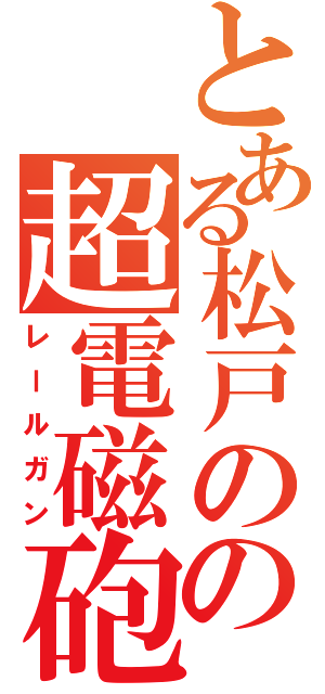 とある松戸のの超電磁砲（レールガン）