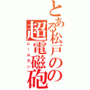 とある松戸のの超電磁砲（レールガン）