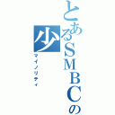 とあるＳＭＢＣの少（マイノリティ）