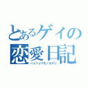 とあるゲイの恋愛日記（ハツジョウモノガタリ）