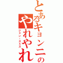 とあるキョンニャーのやれやれⅡ（ジョン・スミス）