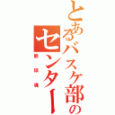 とあるバスケ部のセンター（籠球魂）