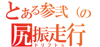 とある参弐（３２）の尻振走行（ドリフト☆）