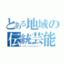 とある地域の伝統芸能（トラディショナルカルチャー）