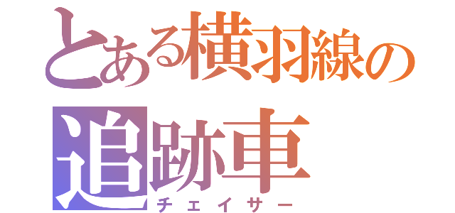 とある横羽線の追跡車（チェイサー）