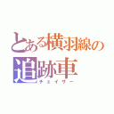 とある横羽線の追跡車（チェイサー）