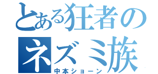 とある狂者のネズミ族（中本ショーン）