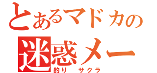 とあるマドカの迷惑メール（釣り　サクラ）