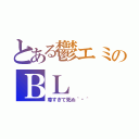 とある鬱エミのＢＬ（尊すぎて死ぬ＾ཀ＾）