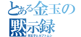 とある金玉の黙示録（竿王子とカブトムシ）