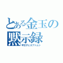 とある金玉の黙示録（竿王子とカブトムシ）