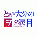 とある大分のヲタ涙目（マジェプリを放送しなかった）