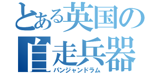 とある英国の自走兵器（パンジャンドラム）