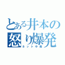 とある井本の怒り爆発（ネット中毒）