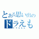 とある思い出のドラえもん（ドラえもん）