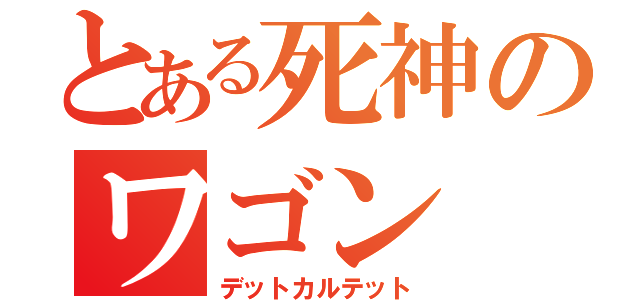 とある死神のワゴン（デットカルテット）