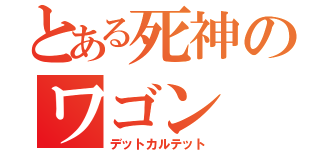 とある死神のワゴン（デットカルテット）