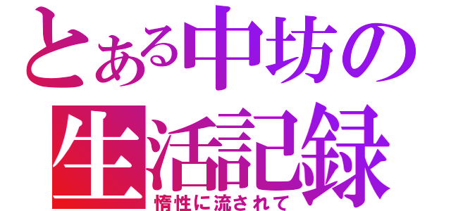 とある中坊の生活記録（惰性に流されて）