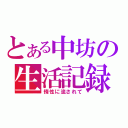 とある中坊の生活記録（惰性に流されて）