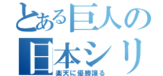 とある巨人の日本シリーズ（楽天に優勝譲る）