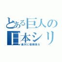 とある巨人の日本シリーズ（楽天に優勝譲る）