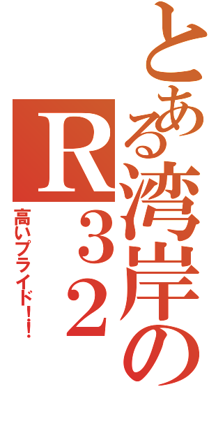 とある湾岸のＲ３２（高いプライド！！）