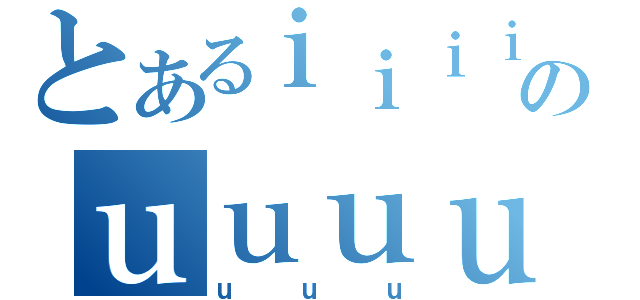 とあるｉｉｉｉｉｉｉｉｉｉｉｉのｕｕｕｕｕ（ｕｕｕ）