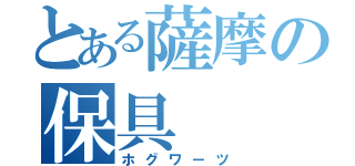 とある薩摩の保具（ホグワーツ）