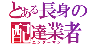 とある長身の配達業者（エンダーマン）