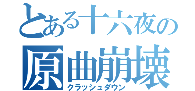 とある十六夜の原曲崩壊（クラッシュダウン）