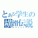 とある学生の横滑伝説（レジェンド）