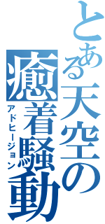 とある天空の癒着騒動（アドヒージョン）