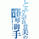 とある奈良登美の電琴御手（照り焼きＣＨＩＫＥＮ）