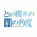 とある櫻井の肩の角度（プラチナデガタ）