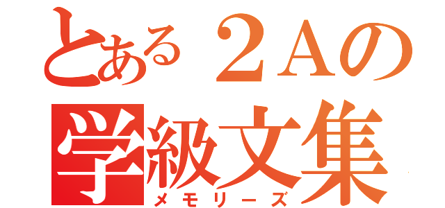 とある２Ａの学級文集（メモリーズ）