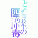 とある高校生の四角中毒（マイクラ中毒）